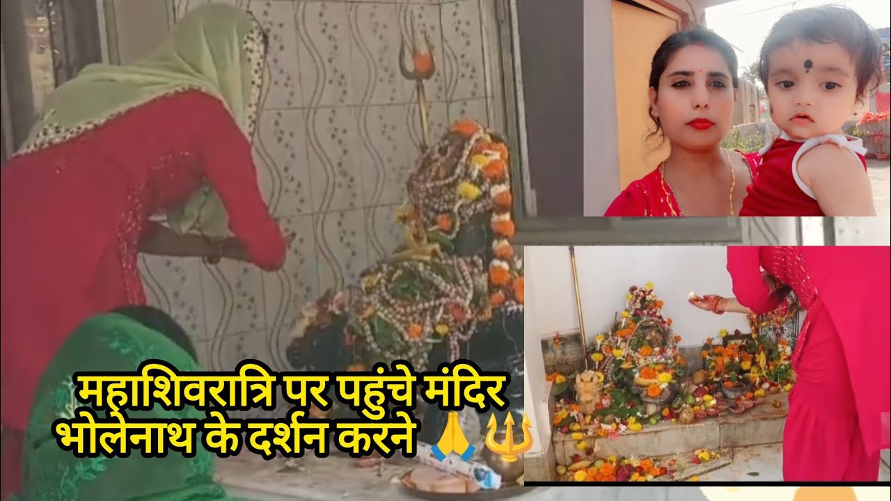 शिवरात्रि स्पेशल मंदिर में की पूजा अर्चना 🕉️🙏🏻@SimmiAmanvlogs #dailyvlog #shivratrispecial 