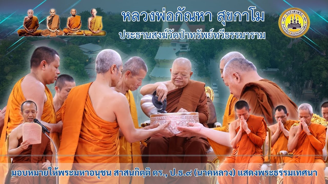 หลวงพ่อกัณหา สุขกาโม มอบหมายให้พระมหาอนุชน สาสนกิตฺติ ดร., ป.ธ.๙ (นาคหลวง) แสดงพระธรรมเทศนา