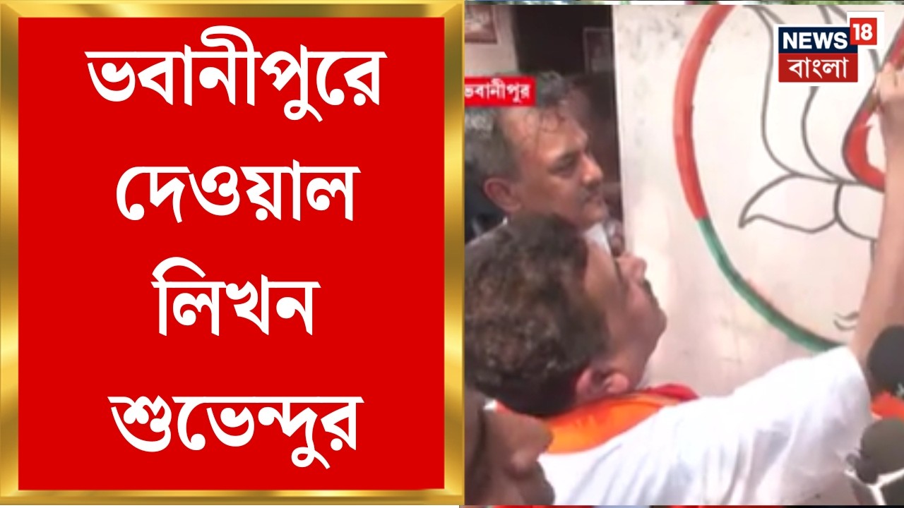 WB Election Assembly 2026 | Bhawanipore-এ প্রচারে বেরিয়ে মুখ্যমন্ত্রীকে চ্যালেঞ্জ Suvendu-র