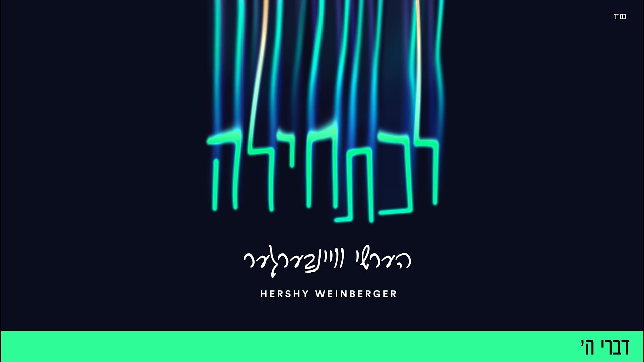 Divrei Hashem - Hershy Weinberger (ft. Chaim Horowitz) | דברי ה׳ - הערשי וויינבערגער וחיים&nbsp;הורוויץ