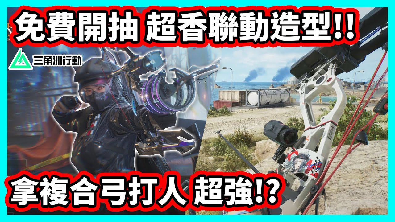 【阿航】三角洲行動 免費開抽 超香 明日方舟  聯動造型!! 拿複合弓打人原來超強!? | Delta Force