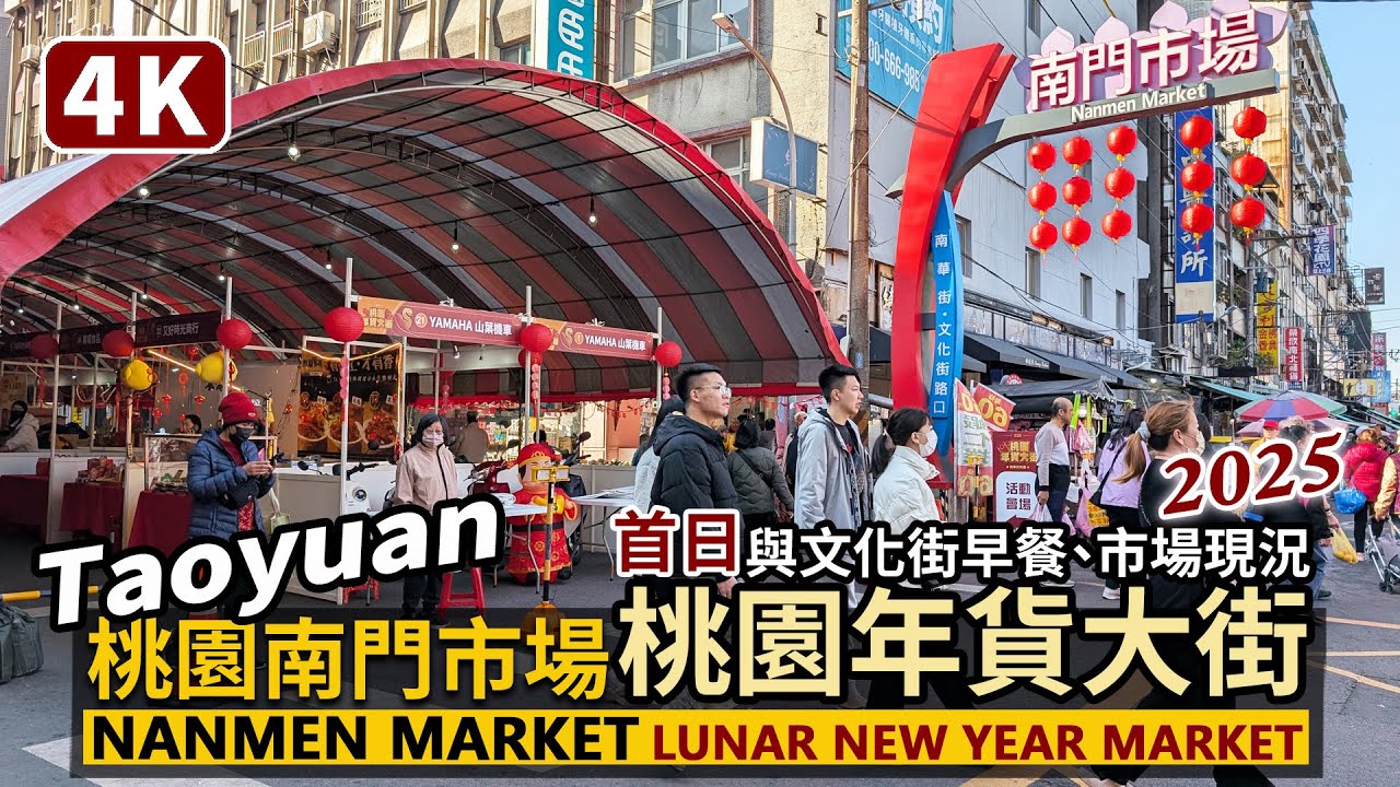 Taiwan／桃園南門市場與文化街早餐 Taoyuan Lunar New Year Market＆Nanmen Market／2025桃園年貨大街首日／台灣春節 台湾美食Taiwanese Food