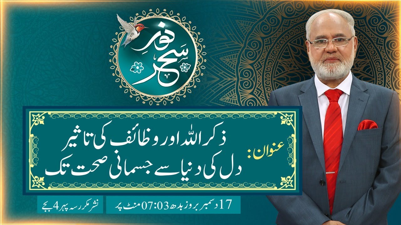 Noor-e-Sehar With Justice (R) Nazeer Ahmad Ghazi | 17 Dec 2025 | 24 News HD