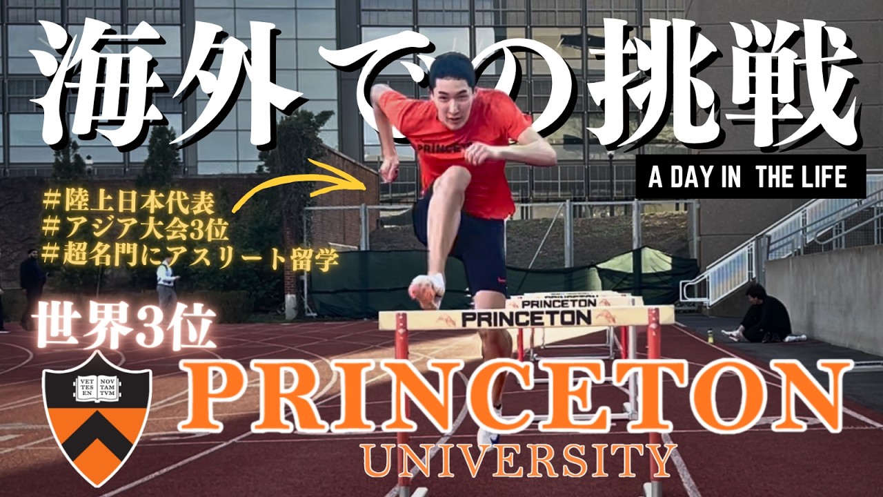 超名門プリンストン大学に留学した陸上日本代表のリアルな1日