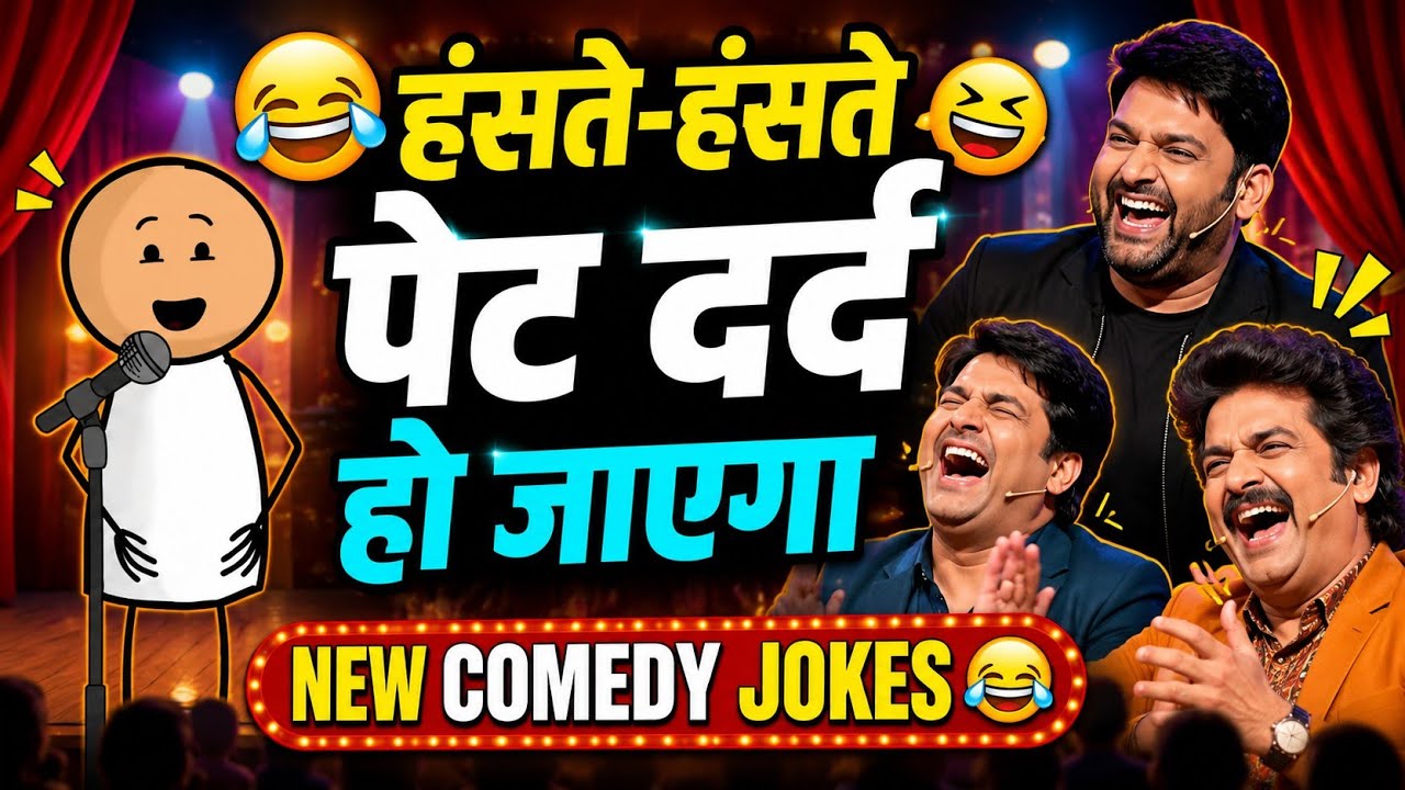 😂 हँसते-हँसते पेट दर्द हो जाएगा | New Comedy Jokes 2026 | Non Stop Funny Jokes 🤣 #trending 