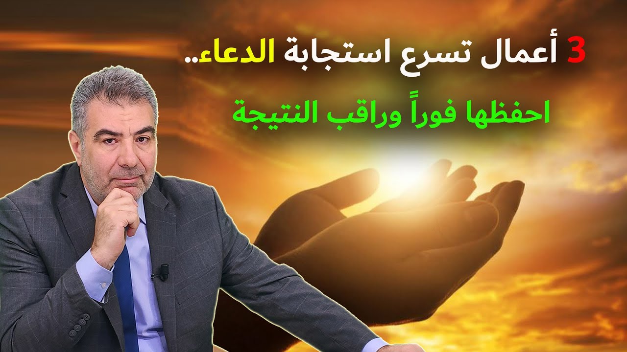 ثلاثة أعمال تسرع استجابة الدعاء.. احفظها فوراً وراقب النتيجة