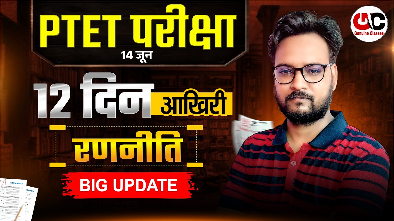 PTET Exam 2026 | आखिरी 12  दिन की सबसे Best Strategy | बस ये Topics पढ़ लो | Genuine Classes
