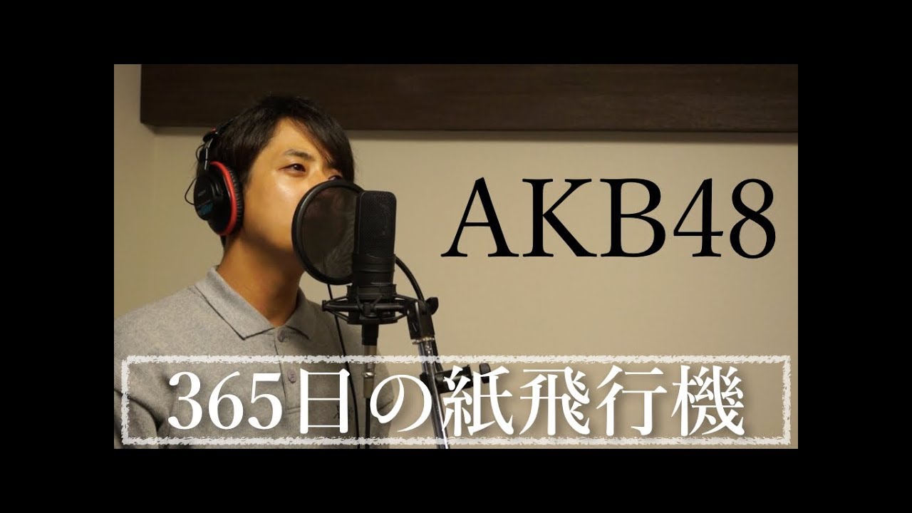 365日の紙飛行機/AKB48(Cover)