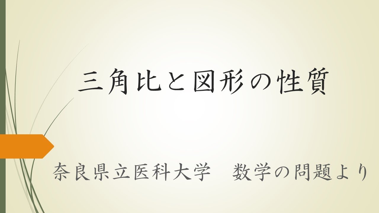 【入試数学】三角比と図形の性質（奈良県立医科大の問題より）