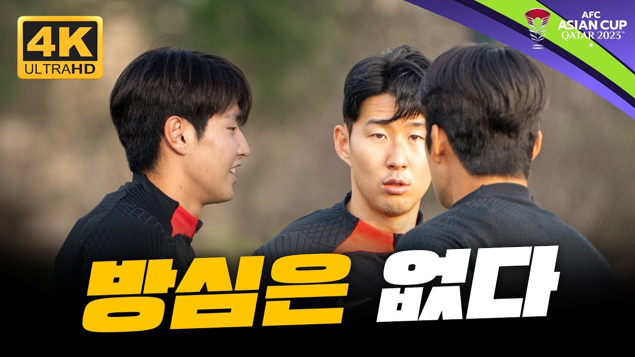 [4K 무편집] '손흥민의 분위기 결집, 결장 김민재도 참여' 4강전 D-1 마지막 훈련!