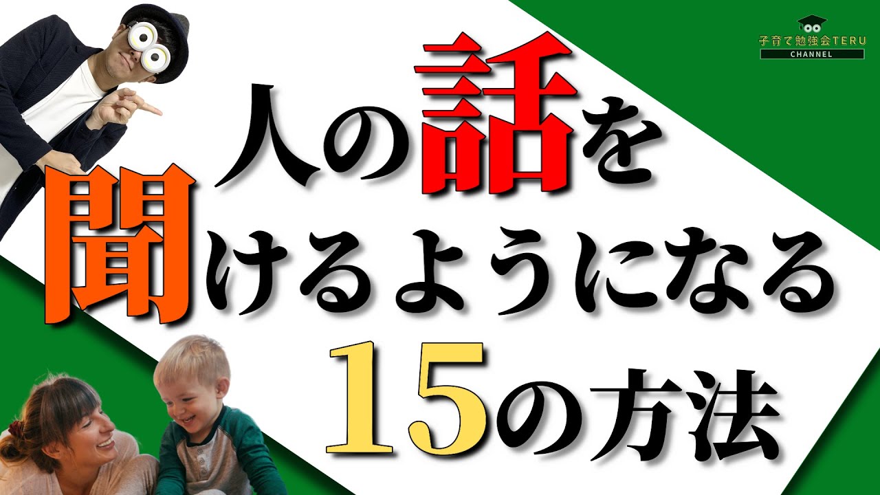 3~12歳 子育ての悩み『子どもが人の話を聞けない問題』を解消する15の方法/子育て勉強会TERUの育児・知育・子どもの教育講義