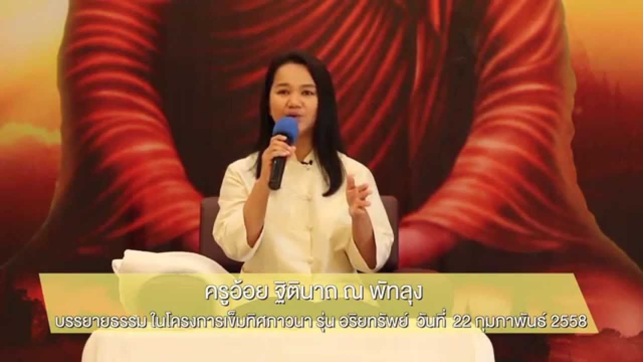 เข็มทิศภาวนา |ครูอ้อย เข็มทิศชีวิต |บรรยายธรรม |22-กุมภา-58