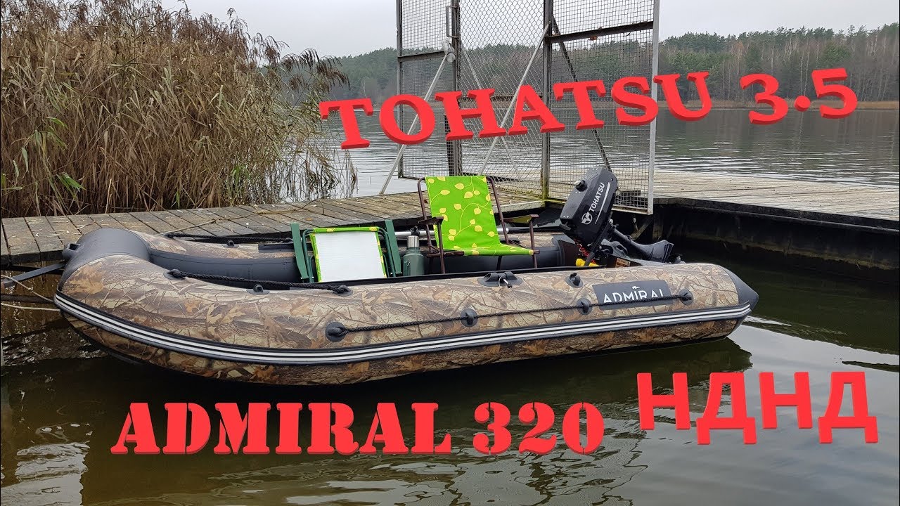 Лодка ПВХ АДМИРАЛ 320 НДНД и Мотор TOHATSU 3.5 Обкатка и Обзор.