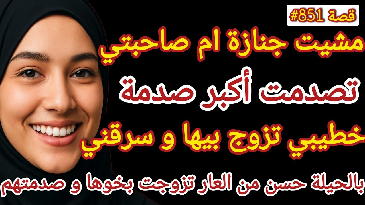 مشيت جنازة ام صاحبتي نعزي تصدمت بأكبر مفاجئة خطيبي تزوج بيها و لي وقع صدمة  #قصص_واقعية 