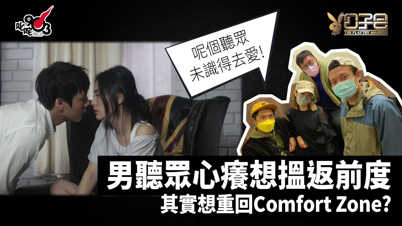 愛情驗屍官：男聽眾心癢想搵返前度，其實想重回Comfort Zone?