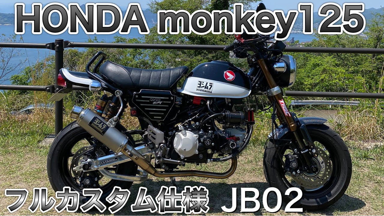 HONDAmonkey125 フルカスタム車両紹介