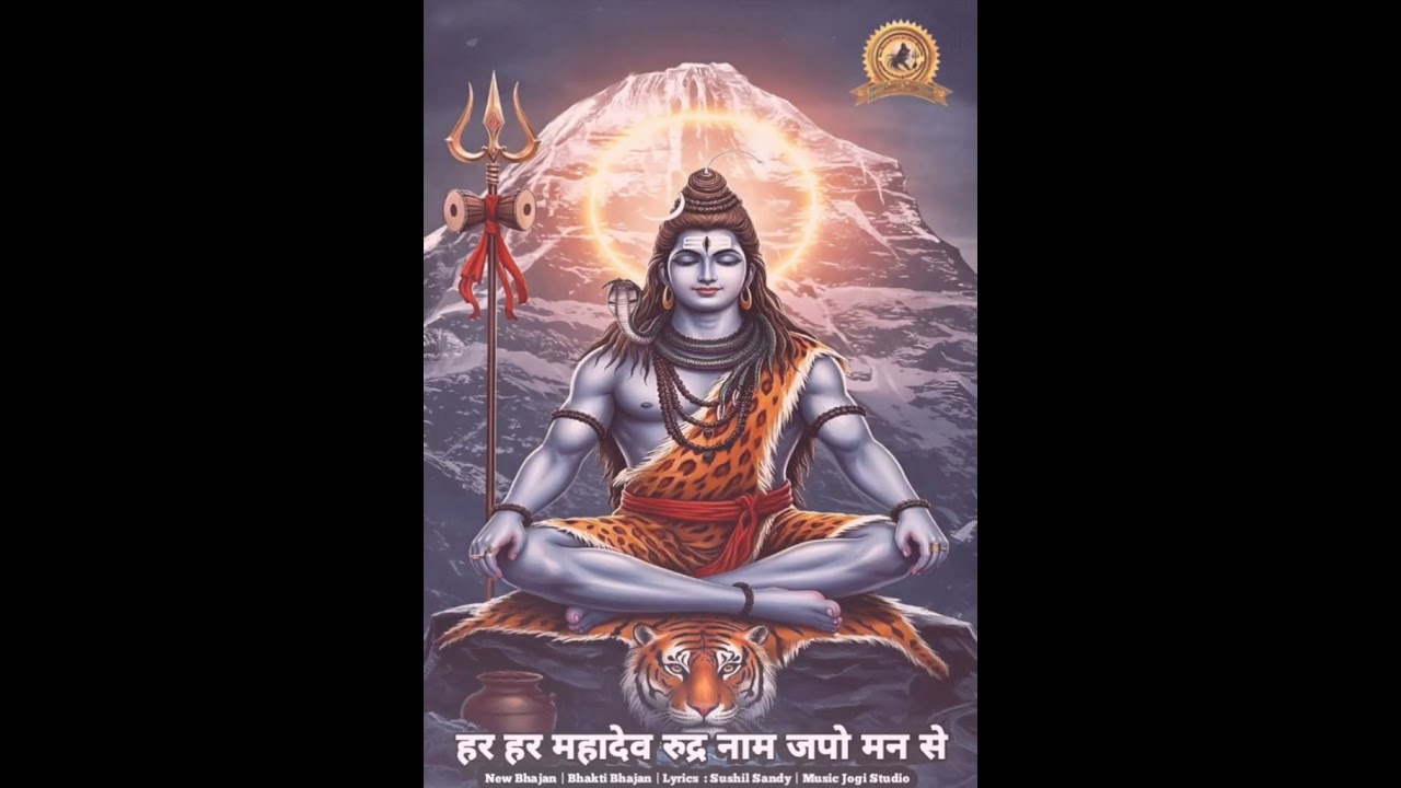 हर हर महादेव... रुद्र नाम जपो मन से | Mahadev Bhajan | Sushil Sandy 2025