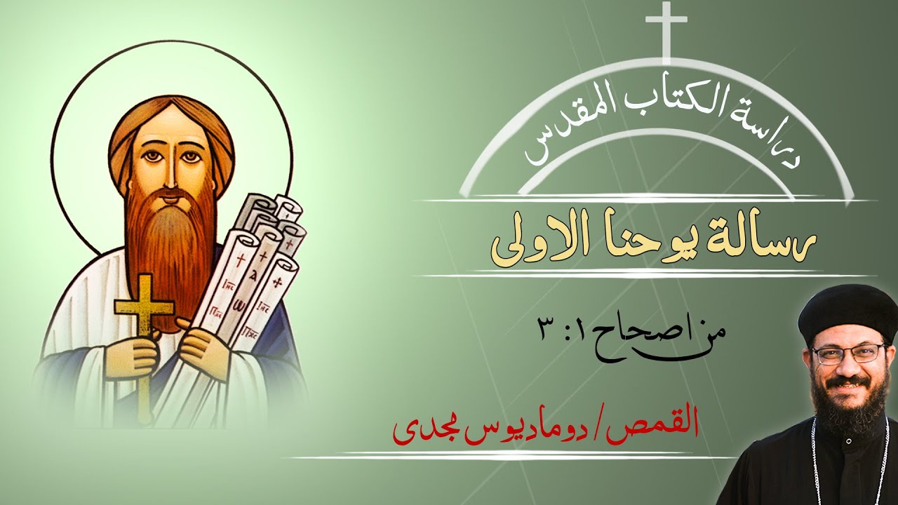 دراسة الكتاب المقدس | رسالة يوحنا الاولى | من اصحاح 1 : 3