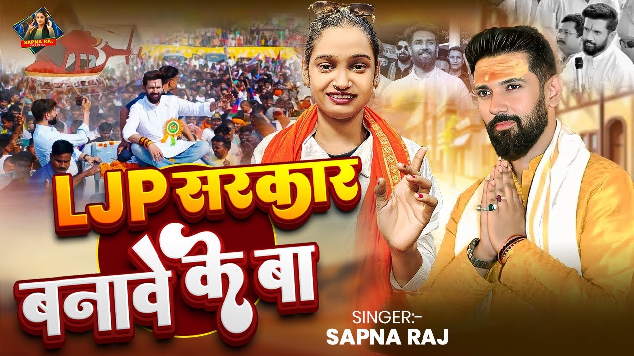 #Video - LJP सरकार बनावे के बा | #Sapna Raj | Chirag Paswan | Ljp Lover Song | NDA Lover Song 2025