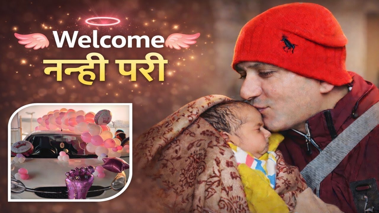 Welcome नन्ही परी ❤️  Baby Girl Welcome Family Vlog