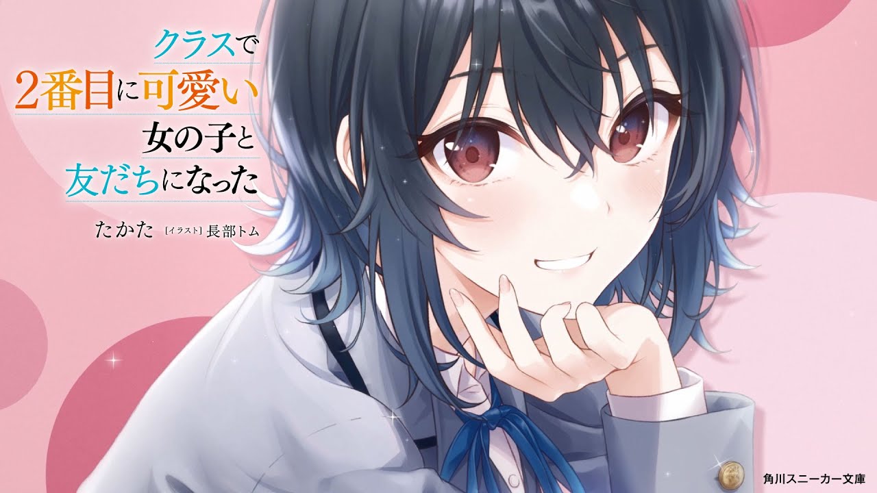 しっかり者の『クラスで２番目に可愛い女の子』。放課後は甘えたがりで――？（CV.石見舞菜香＆石谷春貴）【スニーカー文庫】