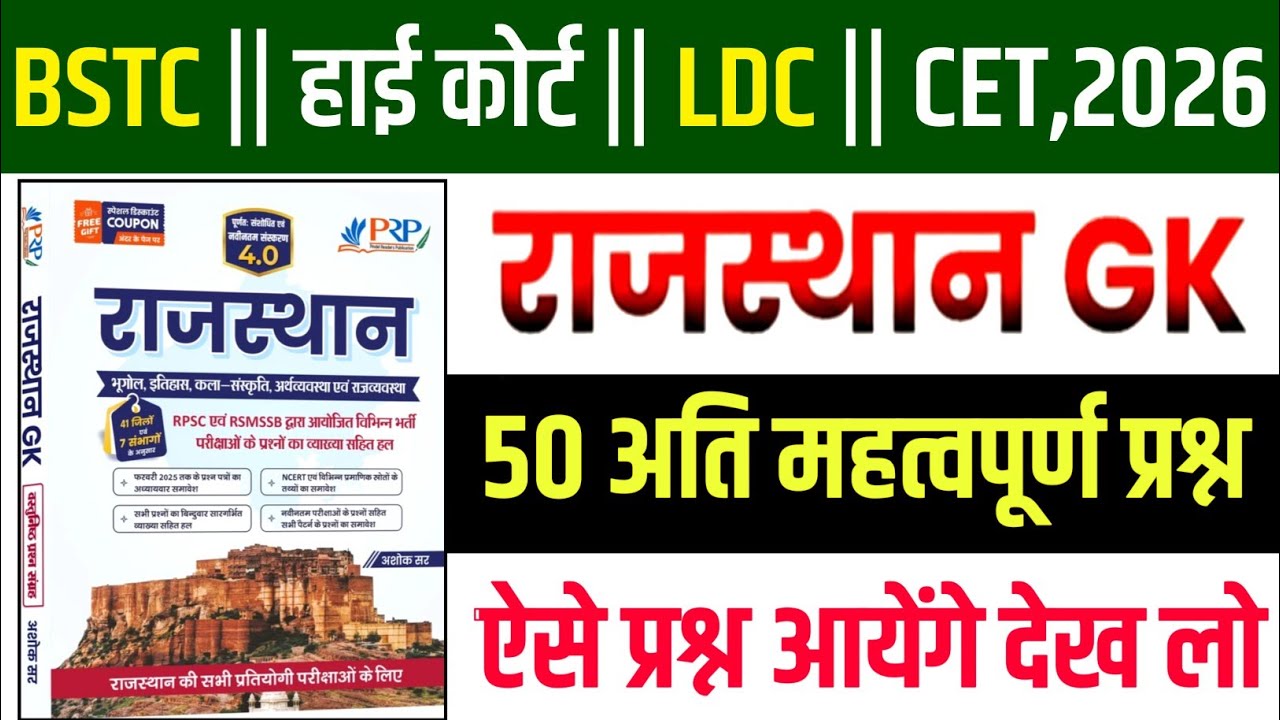 राजस्थान GK 2026/Bstc Model Paper Class 2026/Rajasthan Gk Question Class 2026