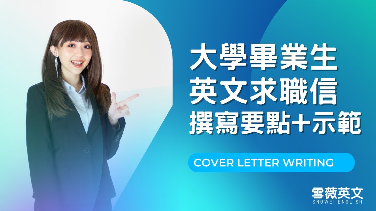 大學畢業生英文求職信該怎麼寫？｜撰寫要點+示範｜商用英文e-mail｜cover letter writing #雪薇英文