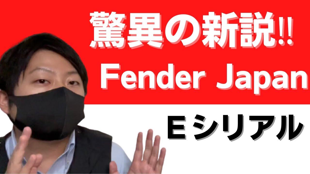 【定説崩壊？】人気のＥシリアルについて解説【Fender Japan】