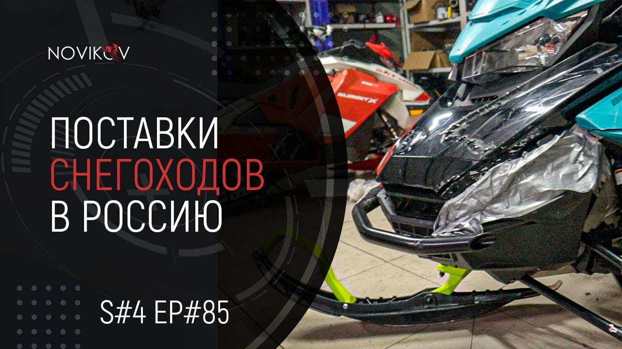 Поставки снегоходов в Россию. Что делать со старыми снегоходами? S#04/EP#85