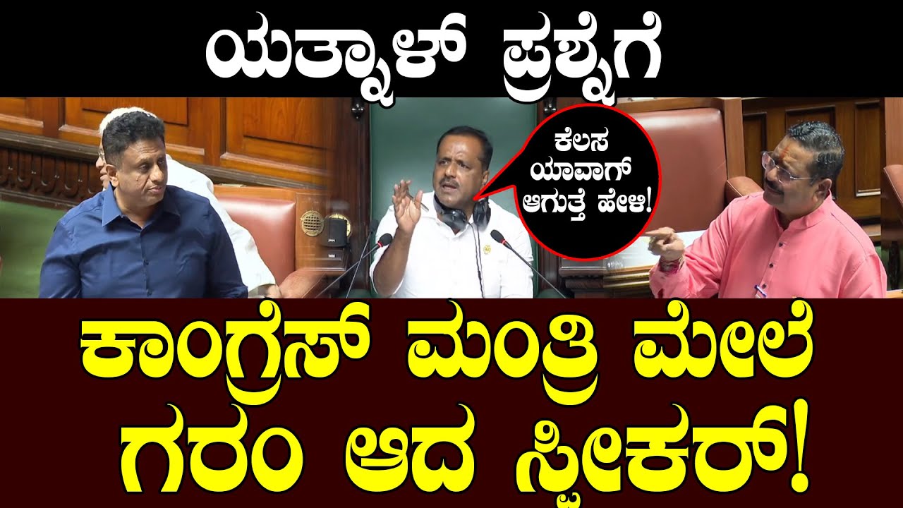 ಯತ್ನಾಳ್ ಪ್ರಶ್ನೆಗೆ ಕಾಂಗ್ರೆಸ್ ಮಂತ್ರಿ ಮೇಲೆ ಗರಂ ಆದ ಸ್ಪೀಕರ್ | Basangouda Patil Yatnal