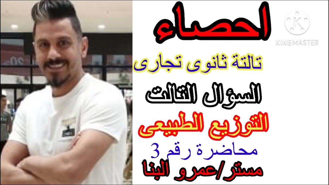 @اسهل_طريقة_شرح_الاحصاء السؤال الثالث التوزيع الطبيعى الصف الثالث التجارى #مستر_عمروالبنا