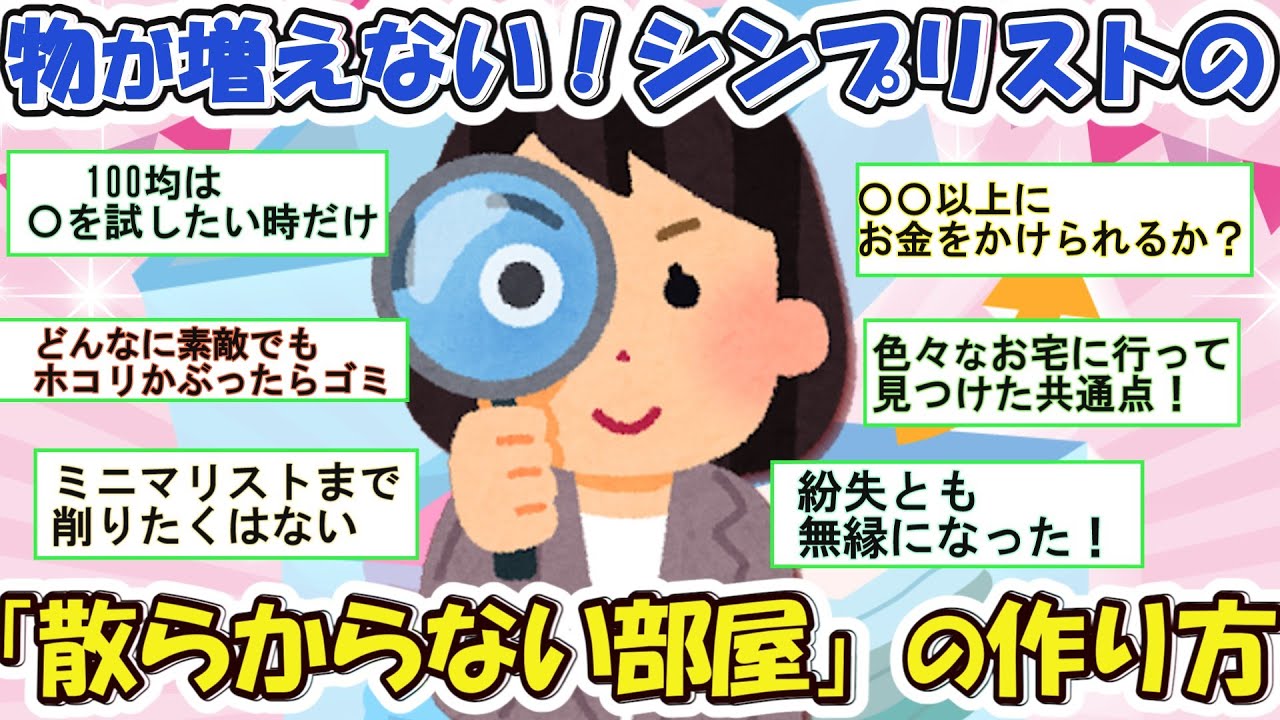 2ch掃除まとめ‼ミニマム暮らしは行き過ぎ？！シンプリストに学ぶ「心地よい暮らし」の秘密【有益】片づけ断捨離ガルちゃん