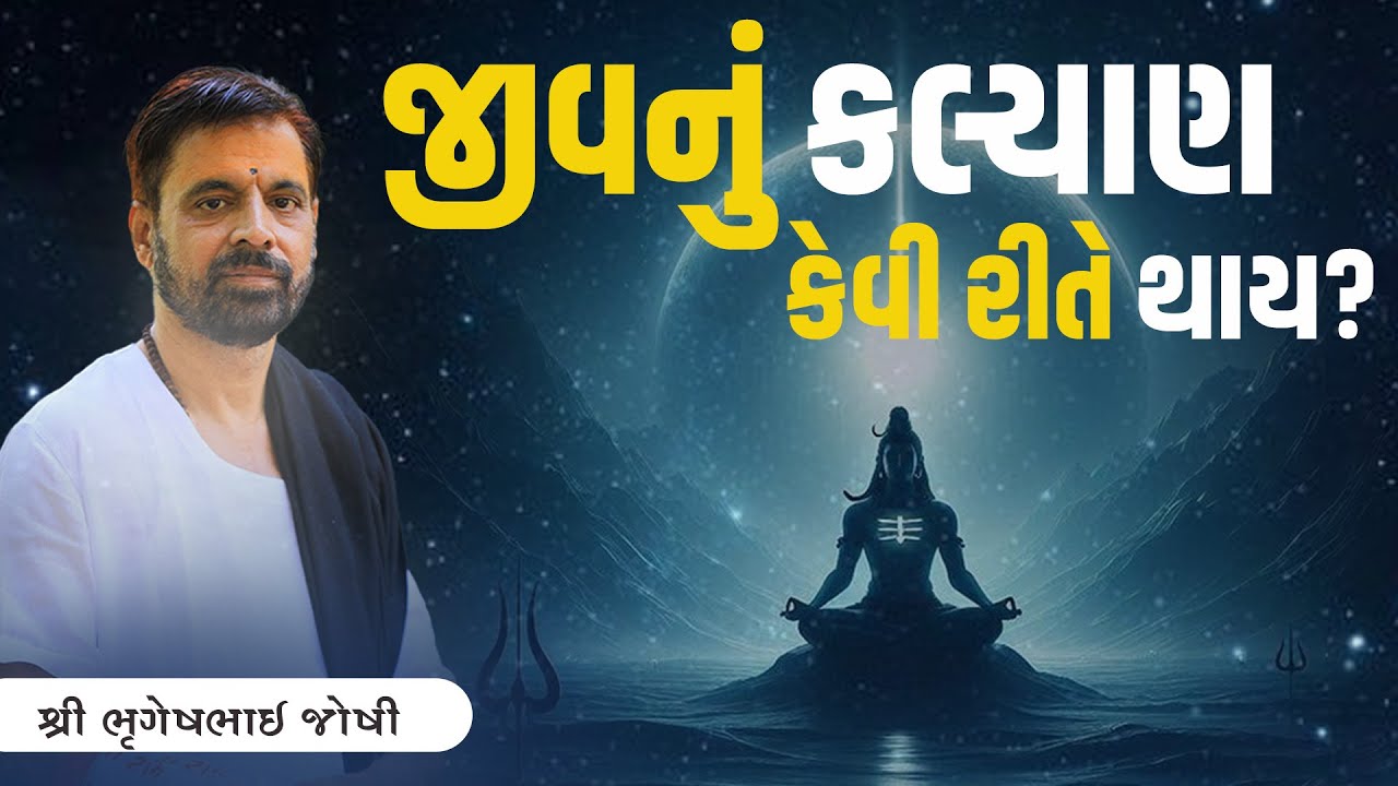 જીવ નું કલ્યાણ કેવી રીતે થાય?  || Sant Shri Bhrugeshbhai Joshi || +91 94263 84930