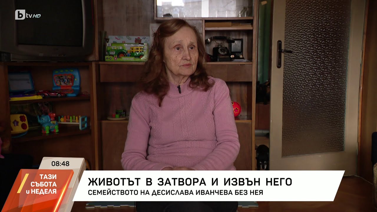 Майката на Иванчева: Господи, дай ми сили да живея, докато Деси се прибере! | БТВ