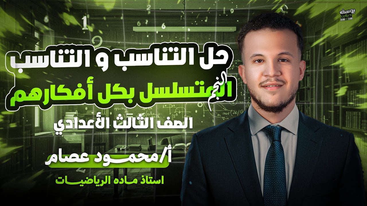 التناسب و التناسب المتسلسل🔥| حل اهم تريكات الأمتحان | للصف الثالث الإعدادي 