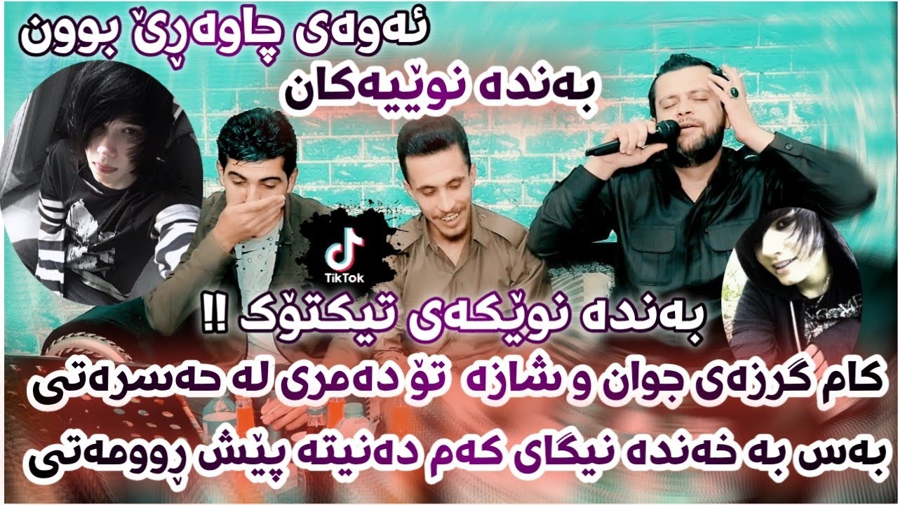 Amanj Yaxi u Hama Bando - Korg Dyar Hawlery Danishtni Hama Yaxi  بەندی نوێ بەشەرتی داونڵۆد