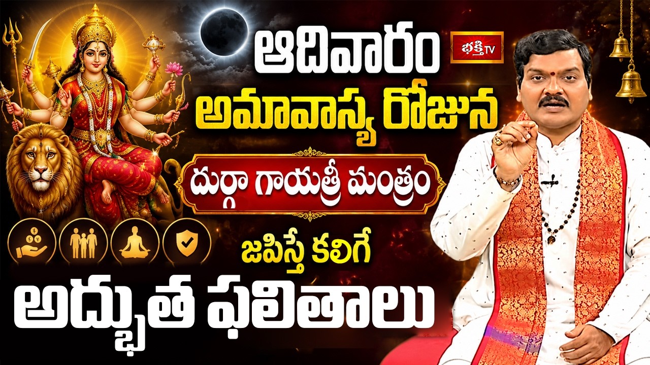 ఆదివారం అమావాస్య రోజున దుర్గాగాయత్రీ మంత్రం జపిస్తే కలిగే అద్భుత ఫలితాలు | Mantrabalam | Bhakthi TV