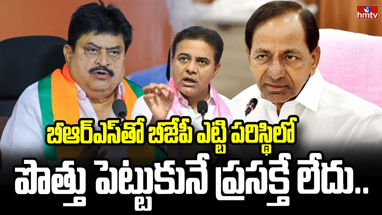 బీఆర్ఎస్ తో బీజేపీ ఎట్టి పరిస్థిలో పొత్తు పెట్టుకునే ప్రసక్తే లేదు..| BJP Cheif Ramchander Rao |hmtv