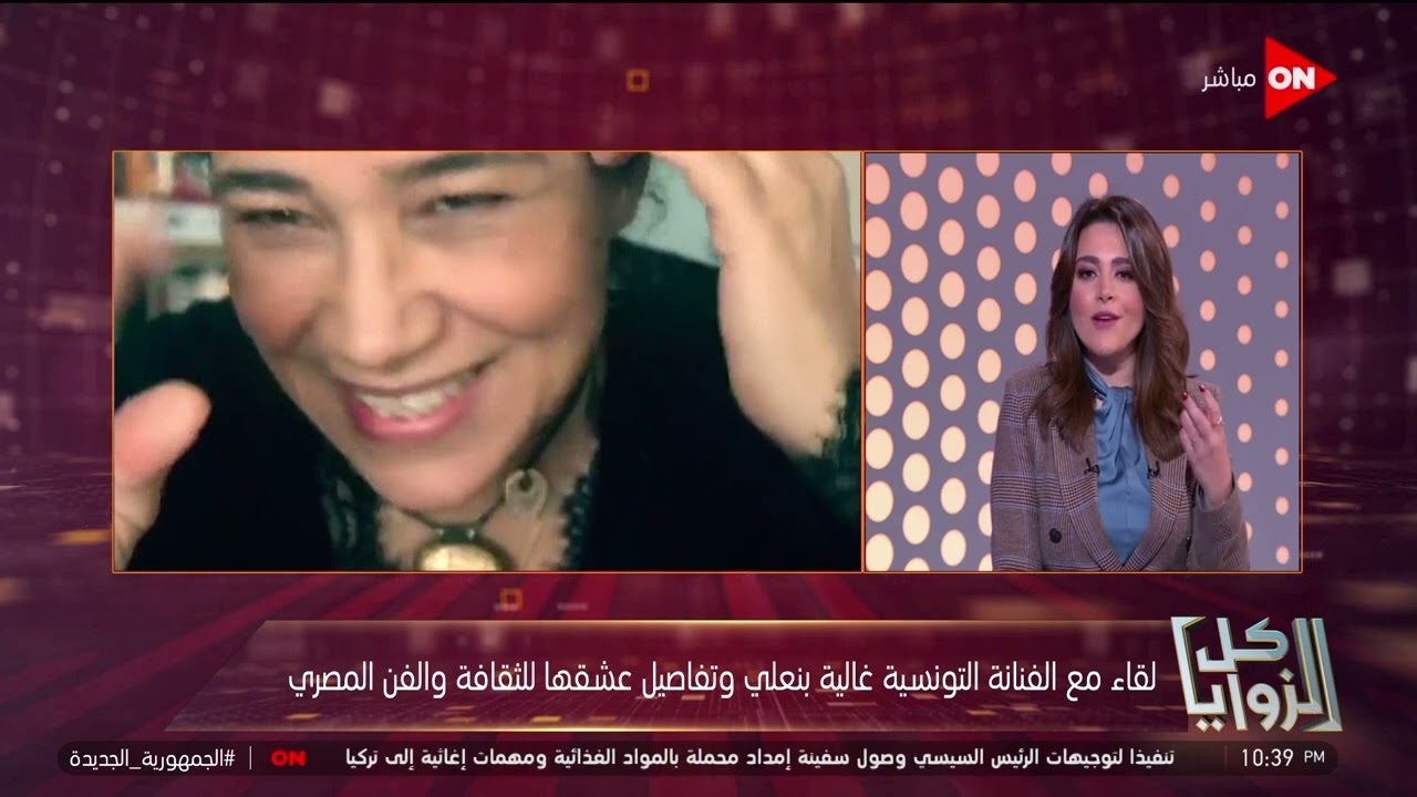 كل الزوايا - لقاء مع الفنانة التونسية غالية بنعلي وتفاصيل عشقها للثقافة والفن المصري