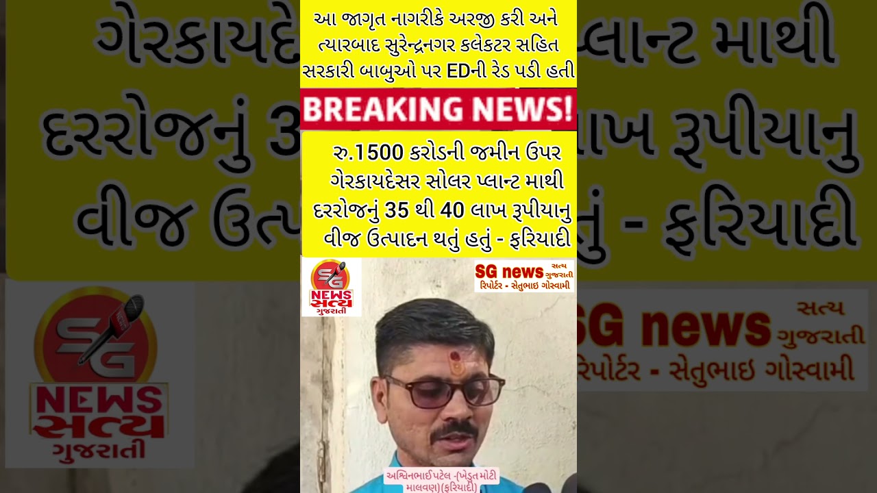#surendranagar #news #collector #breakingnews #viral #reels #trending #trendingshorts
