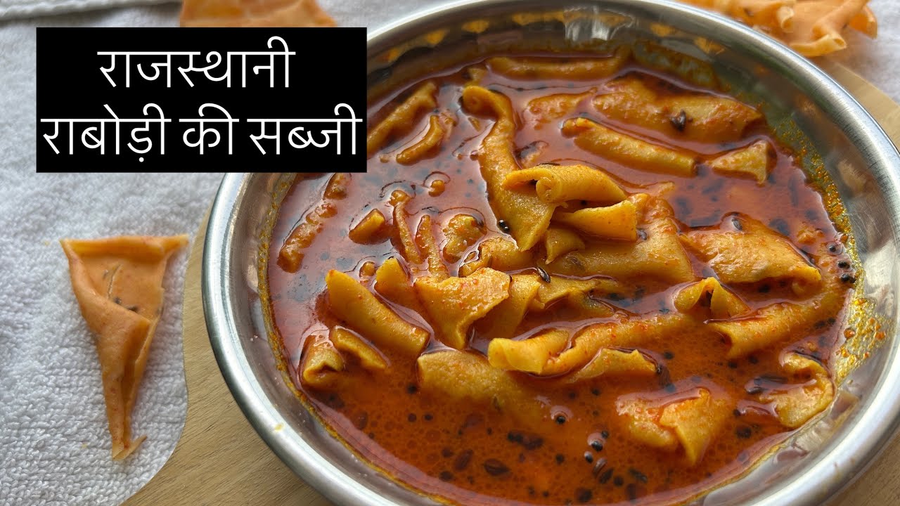 राजस्थानी राबोड़ी की सब्जी l देसी सब्जी l Rajasthani Rabodi ki Sabji l