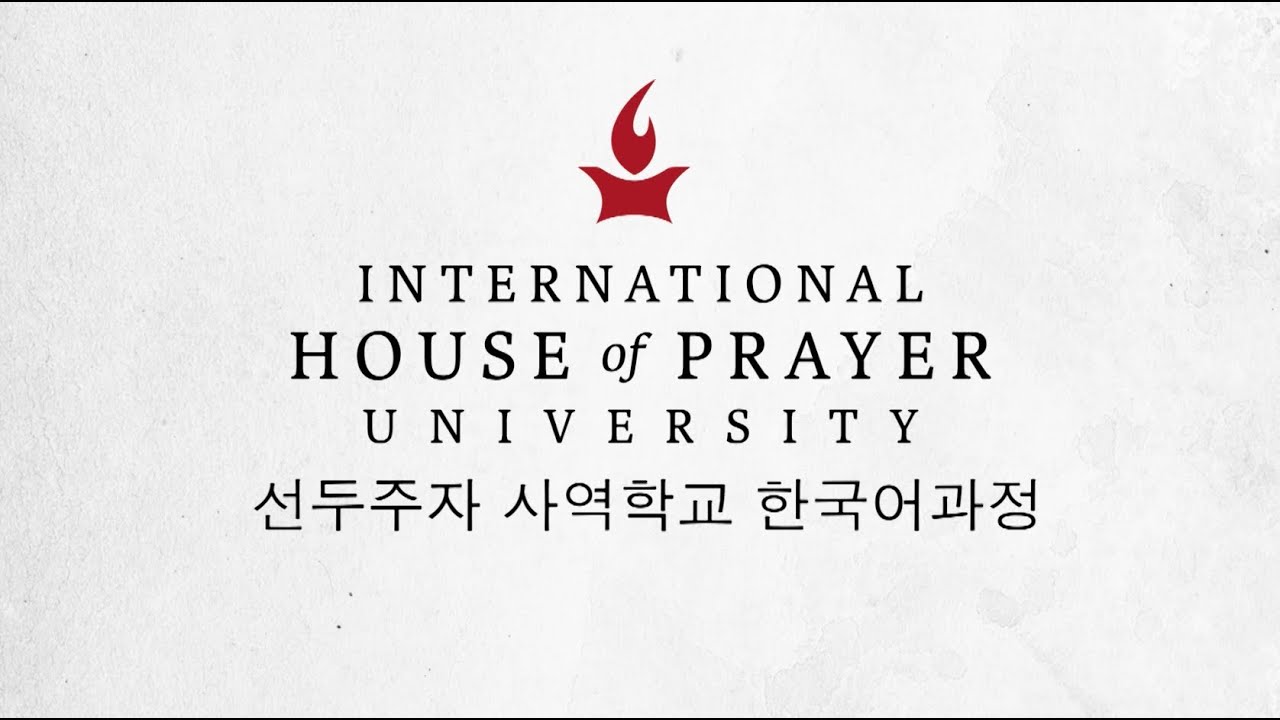아이합유 선두주자 사역학교 홍보영상 IHOPU FSM KOREAN