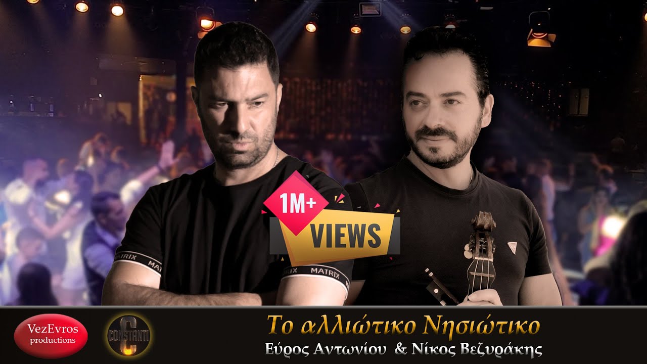 &Epsilon;ύ&rho;&omicron;&sigmaf; &Alpha;&nu;&tau;&omega;&nu;ί&omicron;&upsilon; & &Nu;ί&kappa;&omicron;&sigmaf; &Beta;&epsilon;&zeta;&upsilon;&rho;ά&kappa;&eta;&sigmaf; - &Tau;&omicron; &alpha;&lambda;&lambda;&iota;ώ&tau;&iota;&kappa;&omicron; &Nu;&eta;&sigma;&iota;ώ&tau;&iota;&kappa;&omicron;