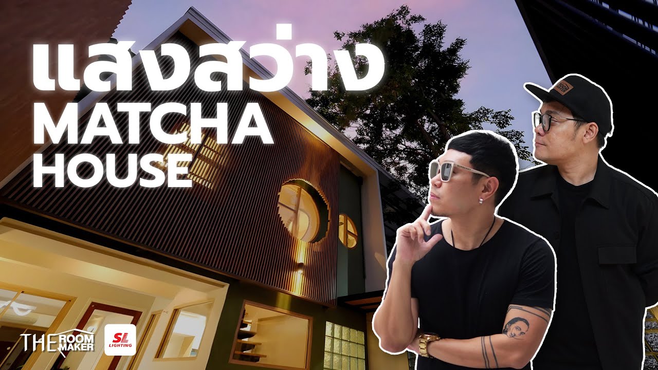 ส่องระบบไฟ Matcha House! พลิกโฉมบ้านสวยด้วย Magnetic Track Light  จาก SL LIGHTING