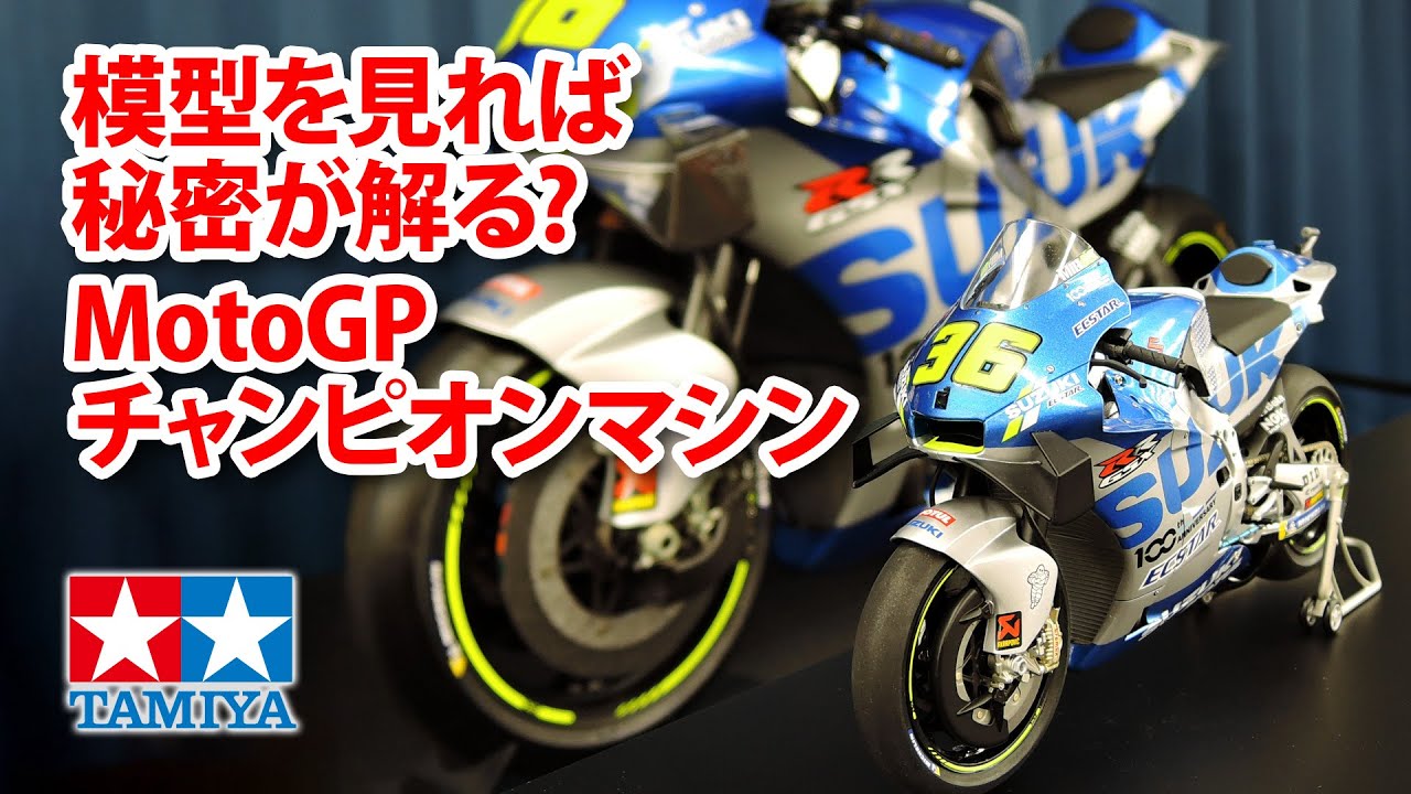 実車と模型の開発スタッフが語るMotoGPチャンピオンマシン「チーム スズキ エクスター GSX-RR」