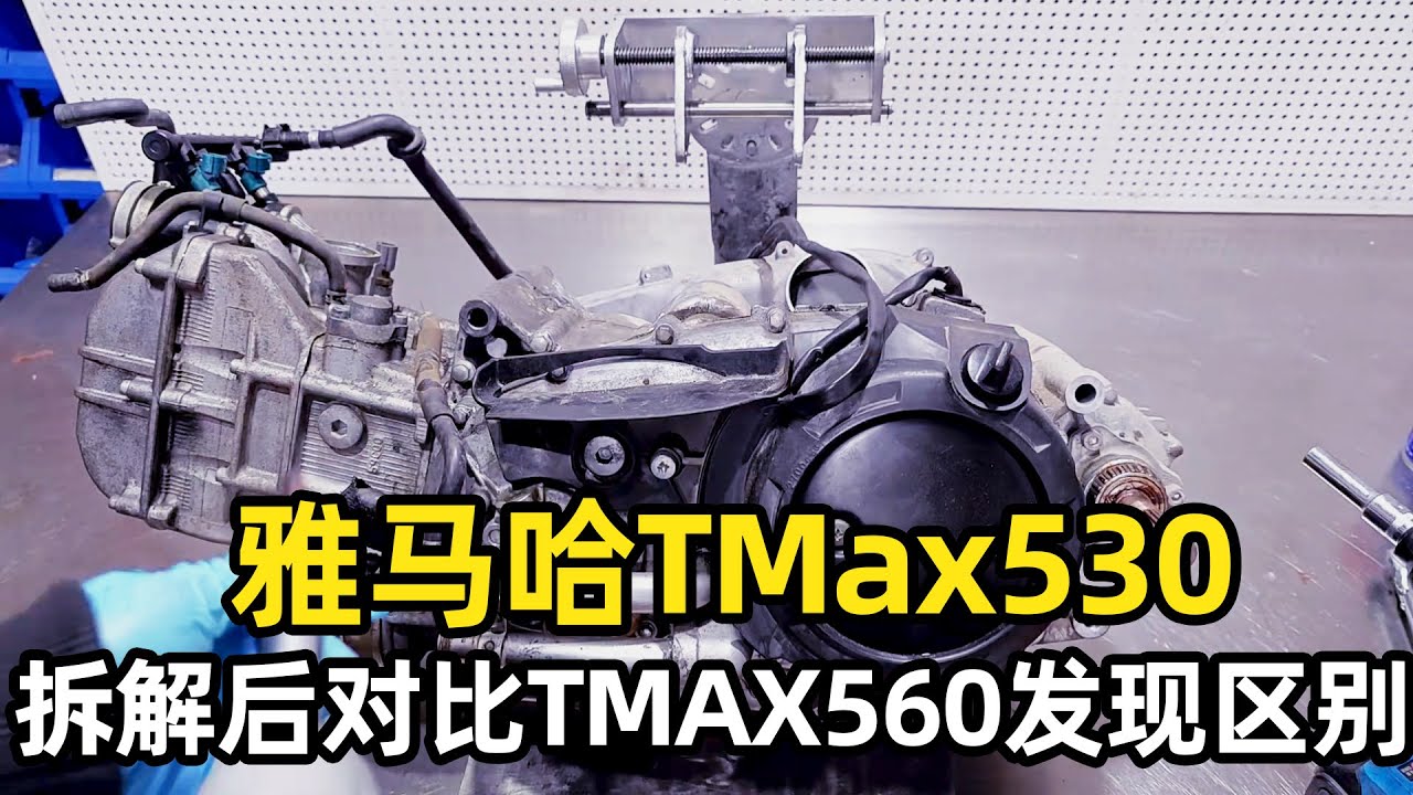 拆解雅馬哈TMax530發動機，沒想到內部結構獨特，對比TMAX560發現最大區別！