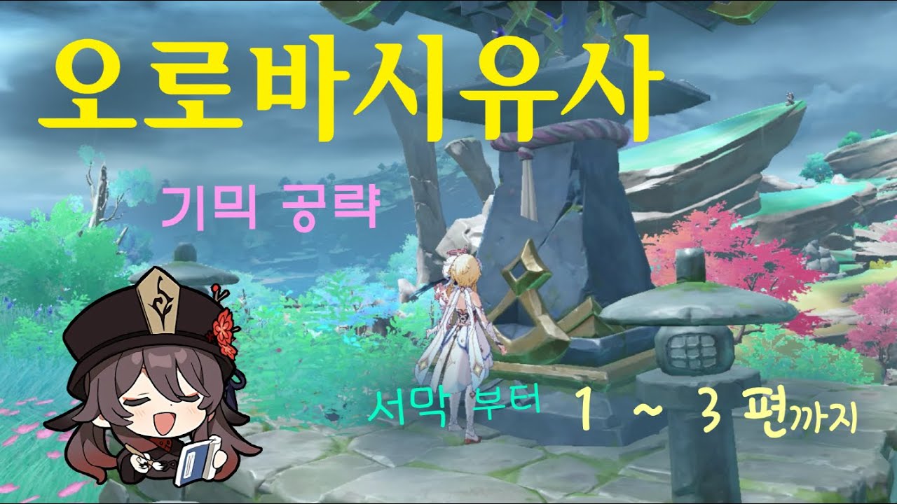 오로바시유사 [1~3편] 공략