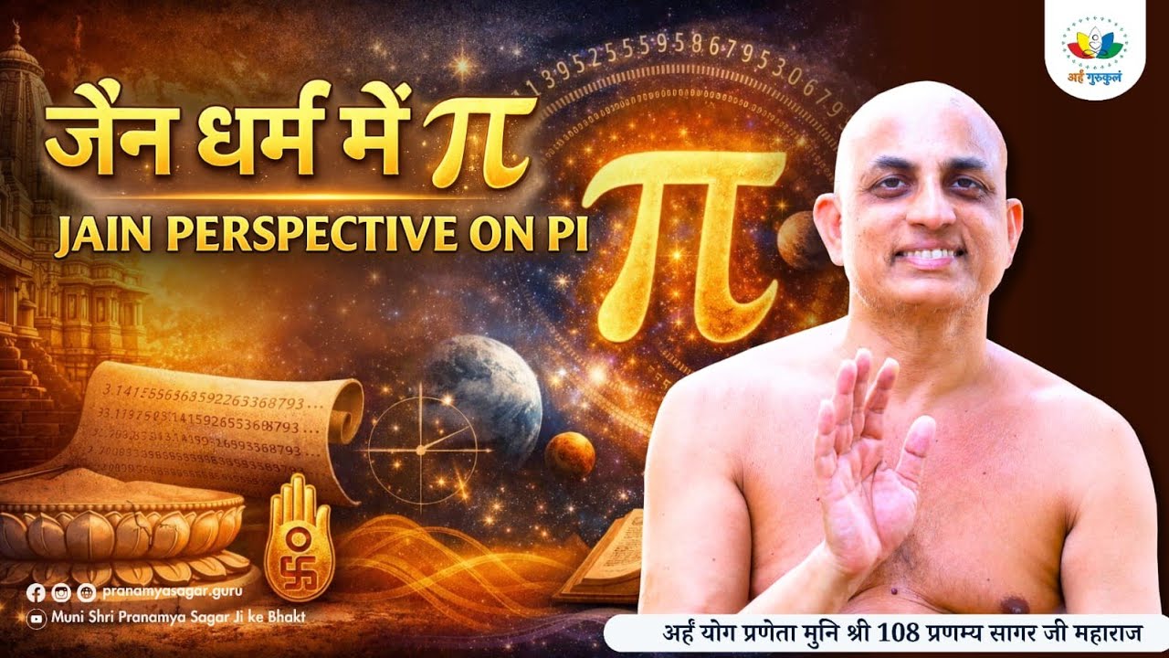 जैन धर्म में π | Jain perspective on PI #mathematics #piday 