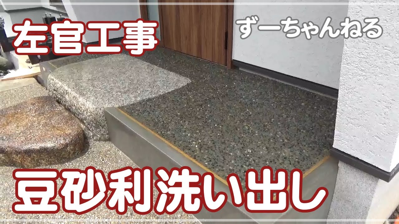 洗い出し（大磯3分）の動画です。チェンブロ・沓脱石の続き④