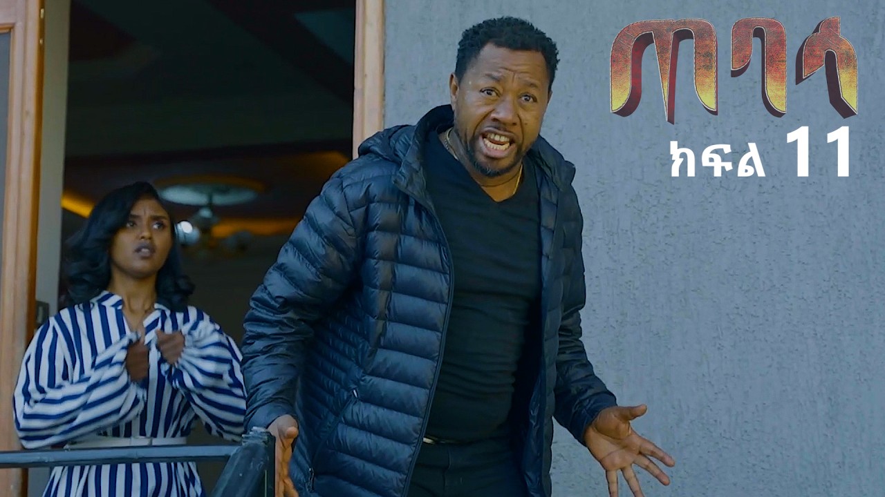 ጠባሳ - ክፍል 11 | Tebasa Drama Episode 11 | Ethiopian Movie 2026